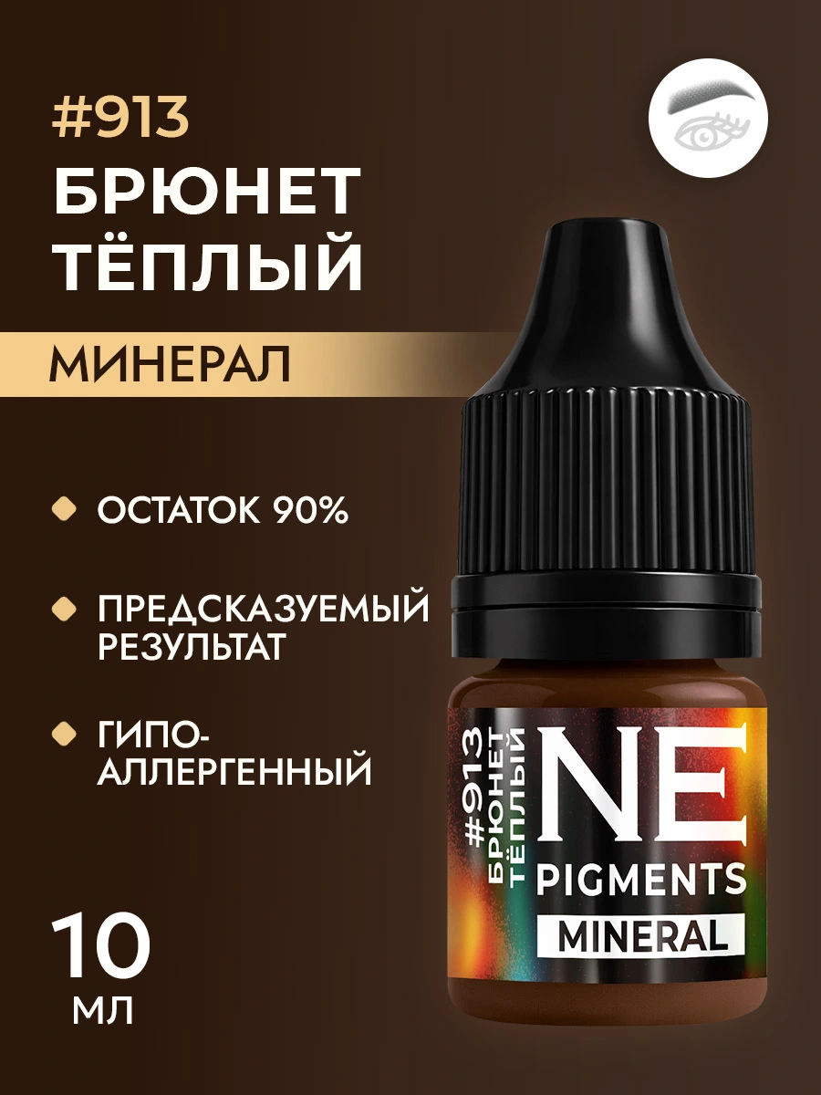Минеральный пигмент #913 Брюнет Тёплый