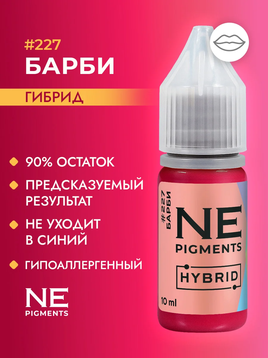 Пигмент для губ #227 Барби