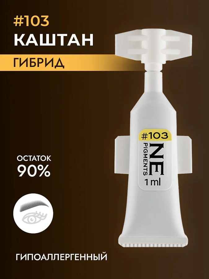 Пигмент для бровей #103 Каштан