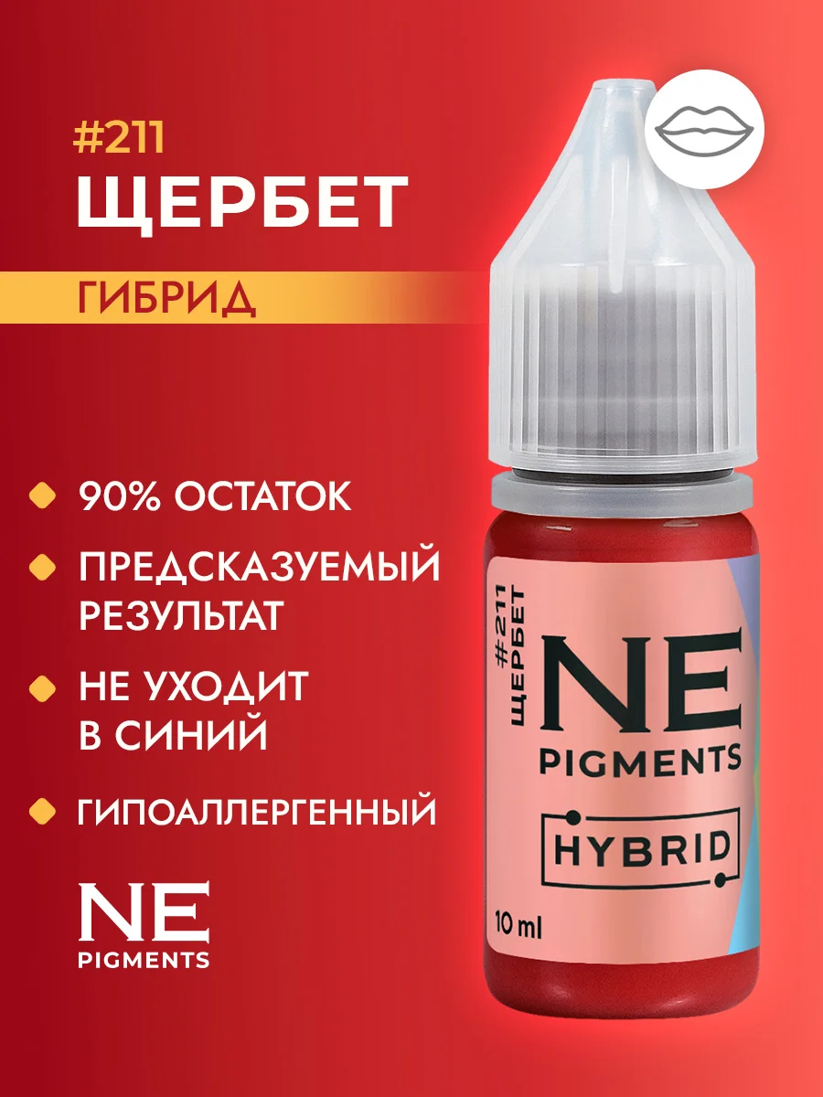 Пигмент для губ #211 Щербет