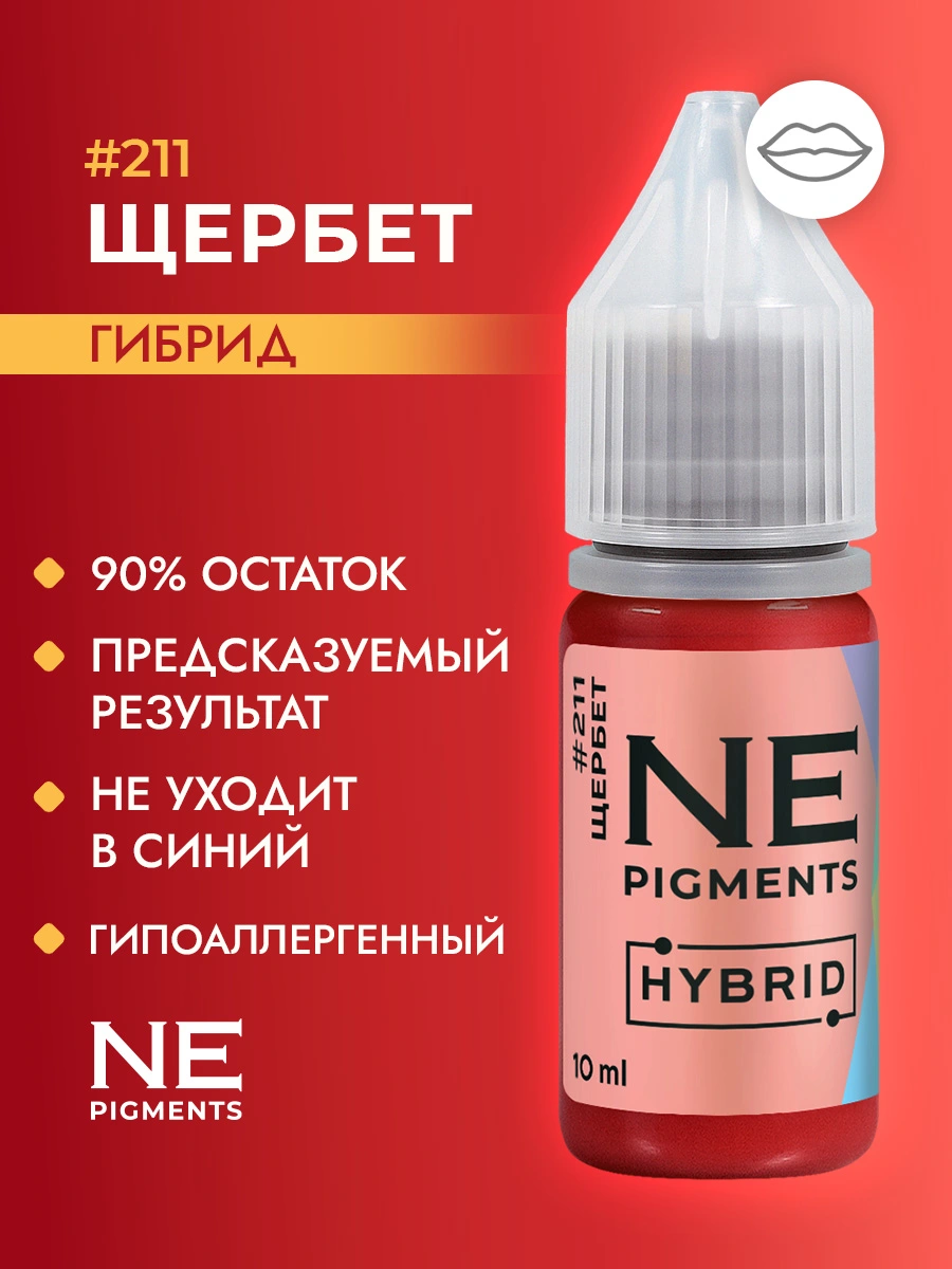 Пигмент для губ #211 Щербет