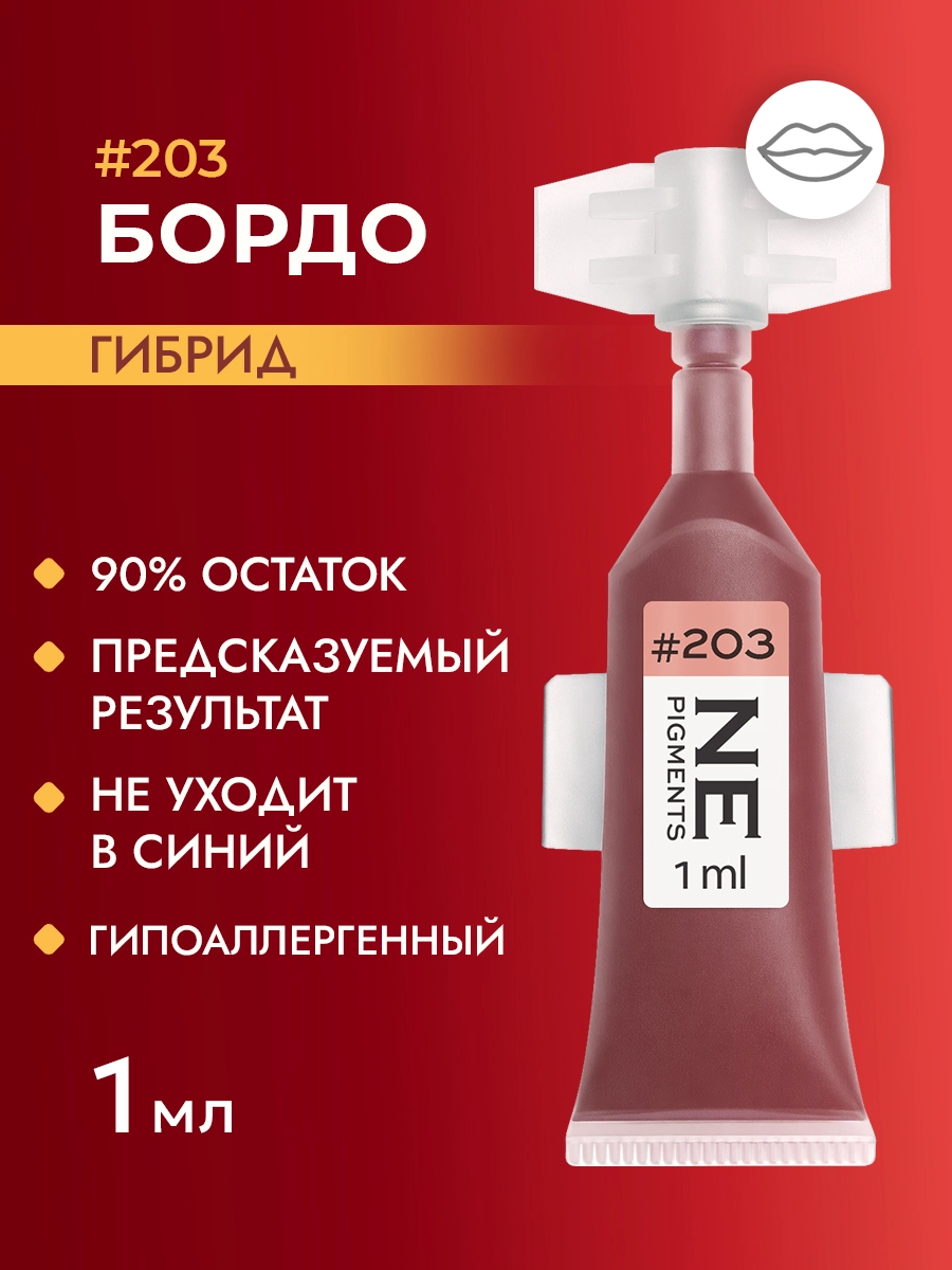 Пигмент для губ #203 Бордо