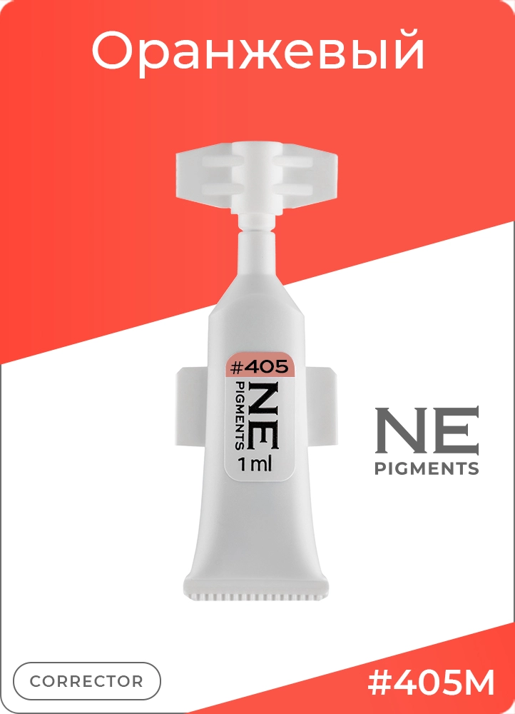 Монодоза пигмента корректора #405 Оранжевый