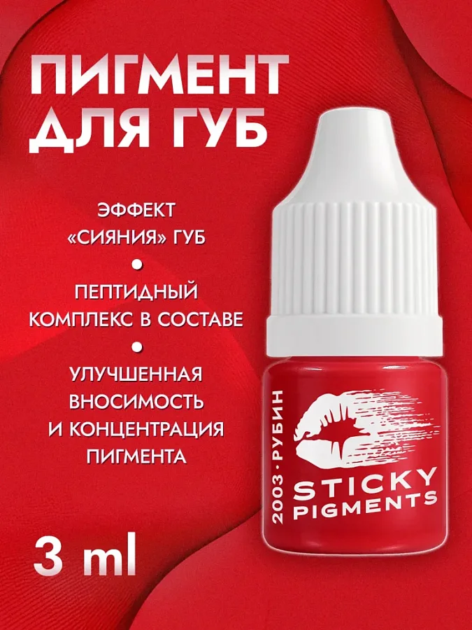 Sticky Pigments для губ #2003 Рубин