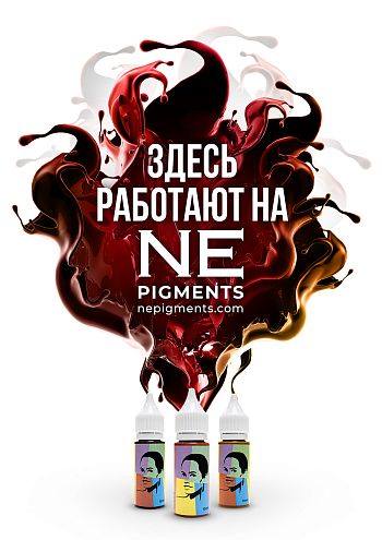 Плакат "Здесь работают на NE pigments" #NEP11