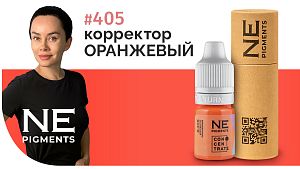 Корректор "Оранжевый" #405