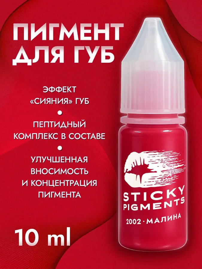 Sticky Pigments для губ #2002 Малина