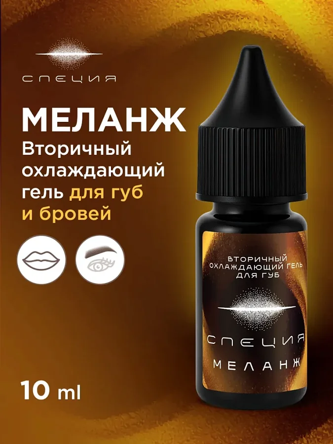 Вторичный охлаждающий гель для губ и бровей #613 "Меланж"