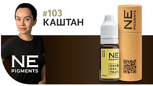 Пигмент для бровей #103 Каштан