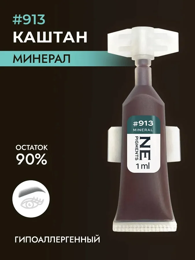 Минеральный пигмент #913 Брюнет Тёплый