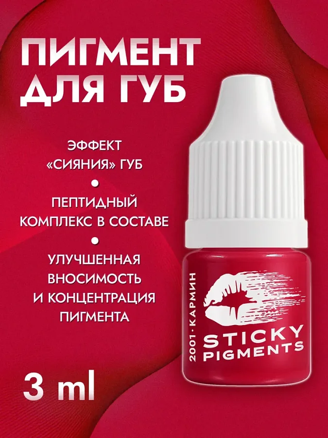 Sticky Pigments для губ #2001 Кармин