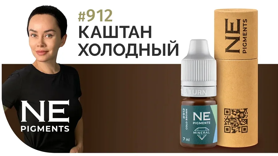 Минеральный пигмент #912 Каштан Холодный