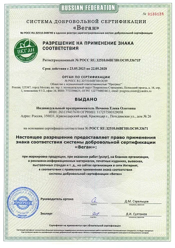 Сертификат Веган/2