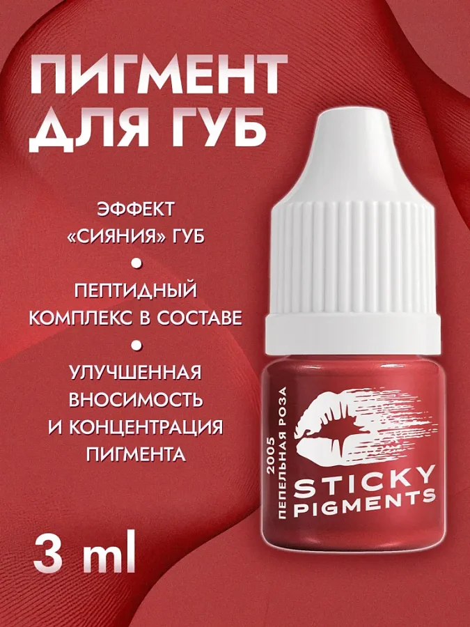 Sticky Pigments для губ #2005 Пепельная роза