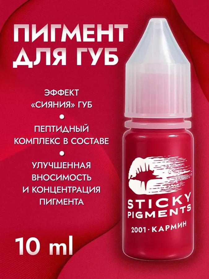 Sticky Pigments для губ #2001 Кармин