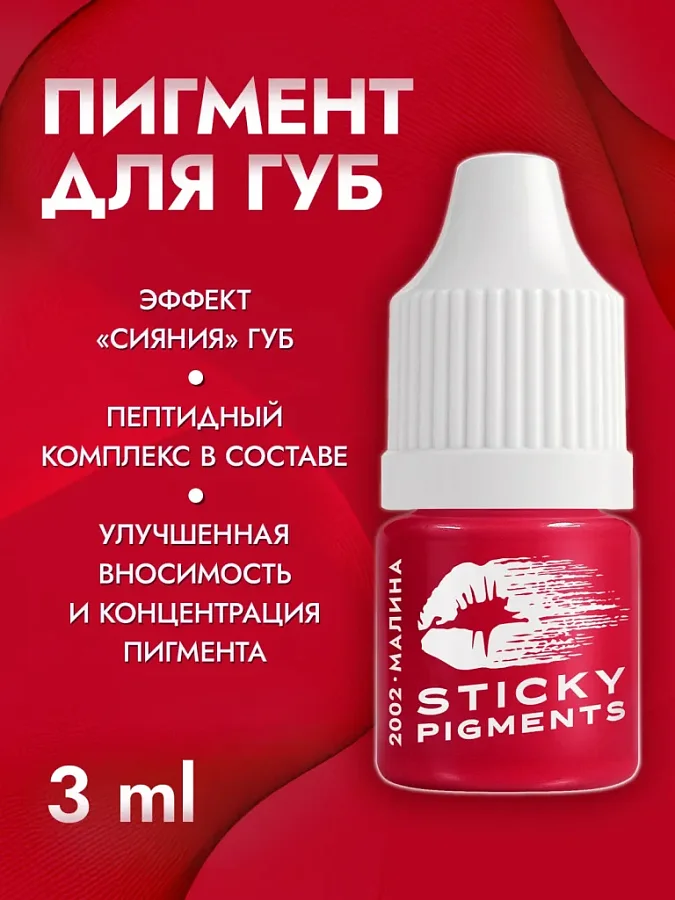 Sticky Pigments для губ #2002 Малина