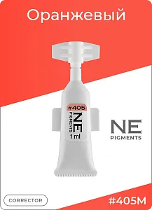 Монодоза пигмента корректора #405 Оранжевый