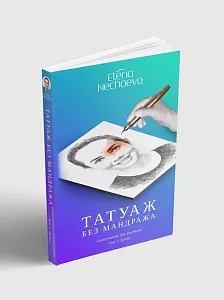 Учебник "Татуаж без мандража"