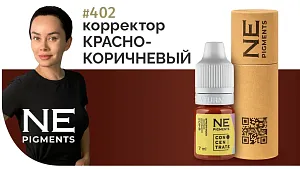 Корректор "Красно-коричневый" #402