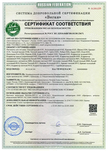 Сертификат Веган