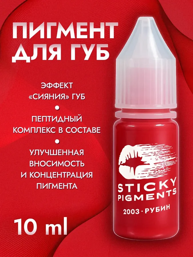 Sticky Pigments для губ #2003 Рубин