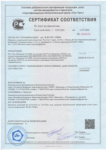 Сертификат Ремуверы